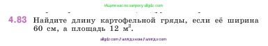 Математика, 5 класс Учебник, авторы: Виленкин Наум Яковлевич, Жохов Владимир Иванович, Чесноков Александр Семёнович, Александрова Лилия Александровна, Шварцбурд Семён Исаакович, издательство Просвещение, Москва, 2023, белого цвета, Часть 1, страница 142, номер 4.83, Условие
