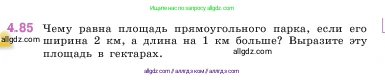 Математика, 5 класс Учебник, авторы: Виленкин Наум Яковлевич, Жохов Владимир Иванович, Чесноков Александр Семёнович, Александрова Лилия Александровна, Шварцбурд Семён Исаакович, издательство Просвещение, Москва, 2023, белого цвета, Часть 1, страница 142, номер 4.85, Условие