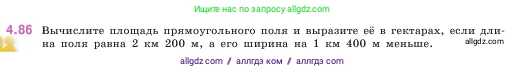Математика, 5 класс Учебник, авторы: Виленкин Наум Яковлевич, Жохов Владимир Иванович, Чесноков Александр Семёнович, Александрова Лилия Александровна, Шварцбурд Семён Исаакович, издательство Просвещение, Москва, 2023, белого цвета, Часть 1, страница 143, номер 4.86, Условие