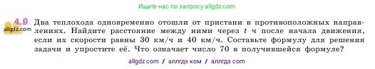 Математика, 5 класс Учебник, авторы: Виленкин Наум Яковлевич, Жохов Владимир Иванович, Чесноков Александр Семёнович, Александрова Лилия Александровна, Шварцбурд Семён Исаакович, издательство Просвещение, Москва, 2023, белого цвета, Часть 1, страница 133, номер 4.9, Условие