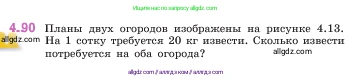 Математика, 5 класс Учебник, авторы: Виленкин Наум Яковлевич, Жохов Владимир Иванович, Чесноков Александр Семёнович, Александрова Лилия Александровна, Шварцбурд Семён Исаакович, издательство Просвещение, Москва, 2023, белого цвета, Часть 1, страница 143, номер 4.90, Условие