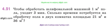 Математика, 5 класс Учебник, авторы: Виленкин Наум Яковлевич, Жохов Владимир Иванович, Чесноков Александр Семёнович, Александрова Лилия Александровна, Шварцбурд Семён Исаакович, издательство Просвещение, Москва, 2023, белого цвета, Часть 1, страница 143, номер 4.91, Условие