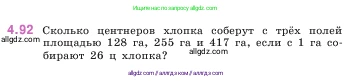 Математика, 5 класс Учебник, авторы: Виленкин Наум Яковлевич, Жохов Владимир Иванович, Чесноков Александр Семёнович, Александрова Лилия Александровна, Шварцбурд Семён Исаакович, издательство Просвещение, Москва, 2023, белого цвета, Часть 1, страница 143, номер 4.92, Условие