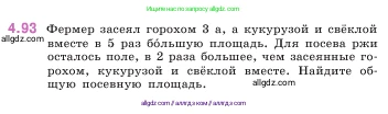Математика, 5 класс Учебник, авторы: Виленкин Наум Яковлевич, Жохов Владимир Иванович, Чесноков Александр Семёнович, Александрова Лилия Александровна, Шварцбурд Семён Исаакович, издательство Просвещение, Москва, 2023, белого цвета, Часть 1, страница 143, номер 4.93, Условие