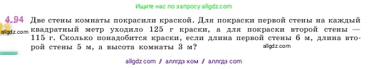 Математика, 5 класс Учебник, авторы: Виленкин Наум Яковлевич, Жохов Владимир Иванович, Чесноков Александр Семёнович, Александрова Лилия Александровна, Шварцбурд Семён Исаакович, издательство Просвещение, Москва, 2023, белого цвета, Часть 1, страница 143, номер 4.94, Условие