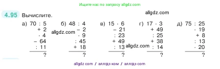 Математика, 5 класс Учебник, авторы: Виленкин Наум Яковлевич, Жохов Владимир Иванович, Чесноков Александр Семёнович, Александрова Лилия Александровна, Шварцбурд Семён Исаакович, издательство Просвещение, Москва, 2023, белого цвета, Часть 1, страница 143, номер 4.95, Условие