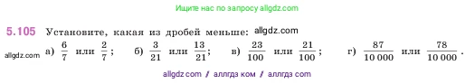Математика, 5 класс Учебник, авторы: Виленкин Наум Яковлевич, Жохов Владимир Иванович, Чесноков Александр Семёнович, Александрова Лилия Александровна, Шварцбурд Семён Исаакович, издательство Просвещение, Москва, 2023, белого цвета, Часть 2, страница 23, номер 5.105, Условие