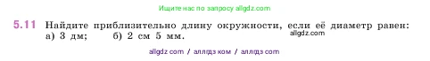 Математика, 5 класс Учебник, авторы: Виленкин Наум Яковлевич, Жохов Владимир Иванович, Чесноков Александр Семёнович, Александрова Лилия Александровна, Шварцбурд Семён Исаакович, издательство Просвещение, Москва, 2023, белого цвета, Часть 2, страница 8, номер 5.11, Условие