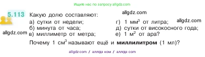 Математика, 5 класс Учебник, авторы: Виленкин Наум Яковлевич, Жохов Владимир Иванович, Чесноков Александр Семёнович, Александрова Лилия Александровна, Шварцбурд Семён Исаакович, издательство Просвещение, Москва, 2023, белого цвета, Часть 2, страница 23, номер 5.113, Условие