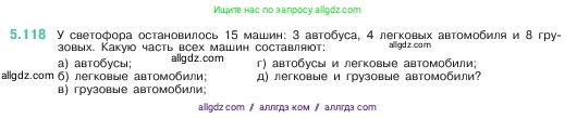 Математика, 5 класс Учебник, авторы: Виленкин Наум Яковлевич, Жохов Владимир Иванович, Чесноков Александр Семёнович, Александрова Лилия Александровна, Шварцбурд Семён Исаакович, издательство Просвещение, Москва, 2023, белого цвета, Часть 2, страница 24, номер 5.118, Условие
