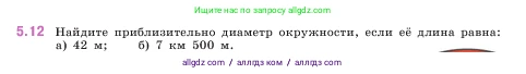 Математика, 5 класс Учебник, авторы: Виленкин Наум Яковлевич, Жохов Владимир Иванович, Чесноков Александр Семёнович, Александрова Лилия Александровна, Шварцбурд Семён Исаакович, издательство Просвещение, Москва, 2023, белого цвета, Часть 2, страница 8, номер 5.12, Условие