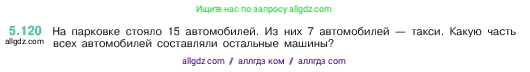 Математика, 5 класс Учебник, авторы: Виленкин Наум Яковлевич, Жохов Владимир Иванович, Чесноков Александр Семёнович, Александрова Лилия Александровна, Шварцбурд Семён Исаакович, издательство Просвещение, Москва, 2023, белого цвета, Часть 2, страница 24, номер 5.120, Условие