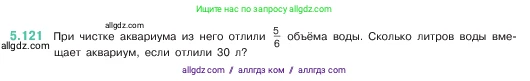 Математика, 5 класс Учебник, авторы: Виленкин Наум Яковлевич, Жохов Владимир Иванович, Чесноков Александр Семёнович, Александрова Лилия Александровна, Шварцбурд Семён Исаакович, издательство Просвещение, Москва, 2023, белого цвета, Часть 2, страница 24, номер 5.121, Условие