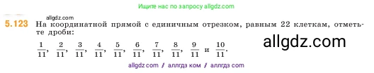 Математика, 5 класс Учебник, авторы: Виленкин Наум Яковлевич, Жохов Владимир Иванович, Чесноков Александр Семёнович, Александрова Лилия Александровна, Шварцбурд Семён Исаакович, издательство Просвещение, Москва, 2023, белого цвета, Часть 2, страница 24, номер 5.123, Условие