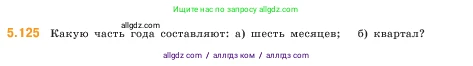 Математика, 5 класс Учебник, авторы: Виленкин Наум Яковлевич, Жохов Владимир Иванович, Чесноков Александр Семёнович, Александрова Лилия Александровна, Шварцбурд Семён Исаакович, издательство Просвещение, Москва, 2023, белого цвета, Часть 2, страница 24, номер 5.125, Условие
