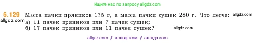 Математика, 5 класс Учебник, авторы: Виленкин Наум Яковлевич, Жохов Владимир Иванович, Чесноков Александр Семёнович, Александрова Лилия Александровна, Шварцбурд Семён Исаакович, издательство Просвещение, Москва, 2023, белого цвета, Часть 2, страница 24, номер 5.129, Условие