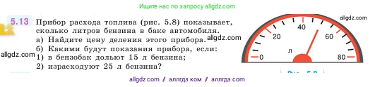 Математика, 5 класс Учебник, авторы: Виленкин Наум Яковлевич, Жохов Владимир Иванович, Чесноков Александр Семёнович, Александрова Лилия Александровна, Шварцбурд Семён Исаакович, издательство Просвещение, Москва, 2023, белого цвета, Часть 2, страница 8, номер 5.13, Условие