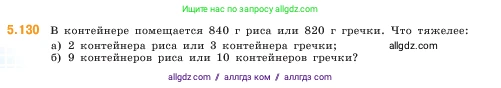 Математика, 5 класс Учебник, авторы: Виленкин Наум Яковлевич, Жохов Владимир Иванович, Чесноков Александр Семёнович, Александрова Лилия Александровна, Шварцбурд Семён Исаакович, издательство Просвещение, Москва, 2023, белого цвета, Часть 2, страница 24, номер 5.130, Условие