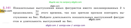 Математика, 5 класс Учебник, авторы: Виленкин Наум Яковлевич, Жохов Владимир Иванович, Чесноков Александр Семёнович, Александрова Лилия Александровна, Шварцбурд Семён Исаакович, издательство Просвещение, Москва, 2023, белого цвета, Часть 2, страница 27, номер 5.141, Условие