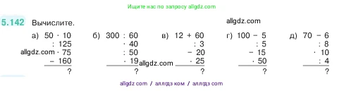Математика, 5 класс Учебник, авторы: Виленкин Наум Яковлевич, Жохов Владимир Иванович, Чесноков Александр Семёнович, Александрова Лилия Александровна, Шварцбурд Семён Исаакович, издательство Просвещение, Москва, 2023, белого цвета, Часть 2, страница 27, номер 5.142, Условие