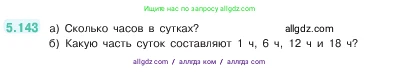 Математика, 5 класс Учебник, авторы: Виленкин Наум Яковлевич, Жохов Владимир Иванович, Чесноков Александр Семёнович, Александрова Лилия Александровна, Шварцбурд Семён Исаакович, издательство Просвещение, Москва, 2023, белого цвета, Часть 2, страница 27, номер 5.143, Условие