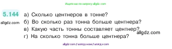 Математика, 5 класс Учебник, авторы: Виленкин Наум Яковлевич, Жохов Владимир Иванович, Чесноков Александр Семёнович, Александрова Лилия Александровна, Шварцбурд Семён Исаакович, издательство Просвещение, Москва, 2023, белого цвета, Часть 2, страница 27, номер 5.144, Условие