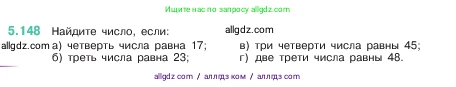 Математика, 5 класс Учебник, авторы: Виленкин Наум Яковлевич, Жохов Владимир Иванович, Чесноков Александр Семёнович, Александрова Лилия Александровна, Шварцбурд Семён Исаакович, издательство Просвещение, Москва, 2023, белого цвета, Часть 2, страница 28, номер 5.148, Условие