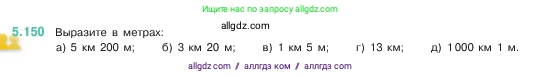 Математика, 5 класс Учебник, авторы: Виленкин Наум Яковлевич, Жохов Владимир Иванович, Чесноков Александр Семёнович, Александрова Лилия Александровна, Шварцбурд Семён Исаакович, издательство Просвещение, Москва, 2023, белого цвета, Часть 2, страница 28, номер 5.150, Условие