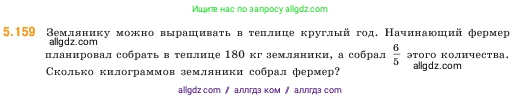 Математика, 5 класс Учебник, авторы: Виленкин Наум Яковлевич, Жохов Владимир Иванович, Чесноков Александр Семёнович, Александрова Лилия Александровна, Шварцбурд Семён Исаакович, издательство Просвещение, Москва, 2023, белого цвета, Часть 2, страница 29, номер 5.159, Условие
