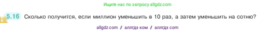 Математика, 5 класс Учебник, авторы: Виленкин Наум Яковлевич, Жохов Владимир Иванович, Чесноков Александр Семёнович, Александрова Лилия Александровна, Шварцбурд Семён Исаакович, издательство Просвещение, Москва, 2023, белого цвета, Часть 2, страница 9, номер 5.16, Условие