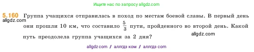 Математика, 5 класс Учебник, авторы: Виленкин Наум Яковлевич, Жохов Владимир Иванович, Чесноков Александр Семёнович, Александрова Лилия Александровна, Шварцбурд Семён Исаакович, издательство Просвещение, Москва, 2023, белого цвета, Часть 2, страница 29, номер 5.160, Условие