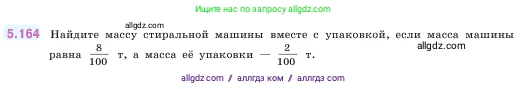 Математика, 5 класс Учебник, авторы: Виленкин Наум Яковлевич, Жохов Владимир Иванович, Чесноков Александр Семёнович, Александрова Лилия Александровна, Шварцбурд Семён Исаакович, издательство Просвещение, Москва, 2023, белого цвета, Часть 2, страница 31, номер 5.164, Условие