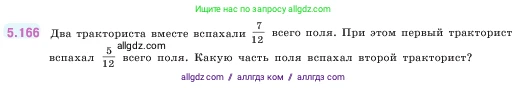 Математика, 5 класс Учебник, авторы: Виленкин Наум Яковлевич, Жохов Владимир Иванович, Чесноков Александр Семёнович, Александрова Лилия Александровна, Шварцбурд Семён Исаакович, издательство Просвещение, Москва, 2023, белого цвета, Часть 2, страница 31, номер 5.166, Условие