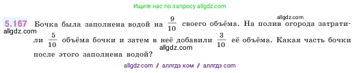 Математика, 5 класс Учебник, авторы: Виленкин Наум Яковлевич, Жохов Владимир Иванович, Чесноков Александр Семёнович, Александрова Лилия Александровна, Шварцбурд Семён Исаакович, издательство Просвещение, Москва, 2023, белого цвета, Часть 2, страница 31, номер 5.167, Условие