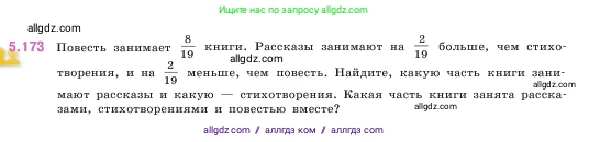Математика, 5 класс Учебник, авторы: Виленкин Наум Яковлевич, Жохов Владимир Иванович, Чесноков Александр Семёнович, Александрова Лилия Александровна, Шварцбурд Семён Исаакович, издательство Просвещение, Москва, 2023, белого цвета, Часть 2, страница 32, номер 5.173, Условие