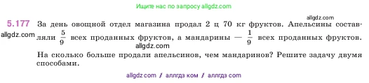 Математика, 5 класс Учебник, авторы: Виленкин Наум Яковлевич, Жохов Владимир Иванович, Чесноков Александр Семёнович, Александрова Лилия Александровна, Шварцбурд Семён Исаакович, издательство Просвещение, Москва, 2023, белого цвета, Часть 2, страница 33, номер 5.177, Условие
