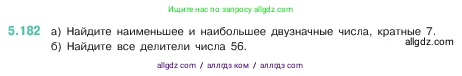 Математика, 5 класс Учебник, авторы: Виленкин Наум Яковлевич, Жохов Владимир Иванович, Чесноков Александр Семёнович, Александрова Лилия Александровна, Шварцбурд Семён Исаакович, издательство Просвещение, Москва, 2023, белого цвета, Часть 2, страница 33, номер 5.182, Условие