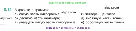 Математика, 5 класс Учебник, авторы: Виленкин Наум Яковлевич, Жохов Владимир Иванович, Чесноков Александр Семёнович, Александрова Лилия Александровна, Шварцбурд Семён Исаакович, издательство Просвещение, Москва, 2023, белого цвета, Часть 2, страница 9, номер 5.19, Условие