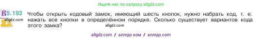Математика, 5 класс Учебник, авторы: Виленкин Наум Яковлевич, Жохов Владимир Иванович, Чесноков Александр Семёнович, Александрова Лилия Александровна, Шварцбурд Семён Исаакович, издательство Просвещение, Москва, 2023, белого цвета, Часть 2, страница 34, номер 5.193, Условие