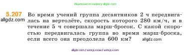 Математика, 5 класс Учебник, авторы: Виленкин Наум Яковлевич, Жохов Владимир Иванович, Чесноков Александр Семёнович, Александрова Лилия Александровна, Шварцбурд Семён Исаакович, издательство Просвещение, Москва, 2023, белого цвета, Часть 2, страница 35, номер 5.207, Условие