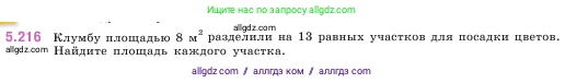 Математика, 5 класс Учебник, авторы: Виленкин Наум Яковлевич, Жохов Владимир Иванович, Чесноков Александр Семёнович, Александрова Лилия Александровна, Шварцбурд Семён Исаакович, издательство Просвещение, Москва, 2023, белого цвета, Часть 2, страница 38, номер 5.216, Условие