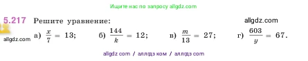 Математика, 5 класс Учебник, авторы: Виленкин Наум Яковлевич, Жохов Владимир Иванович, Чесноков Александр Семёнович, Александрова Лилия Александровна, Шварцбурд Семён Исаакович, издательство Просвещение, Москва, 2023, белого цвета, Часть 2, страница 38, номер 5.217, Условие