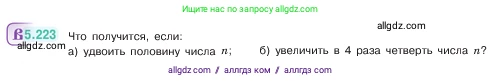 Математика, 5 класс Учебник, авторы: Виленкин Наум Яковлевич, Жохов Владимир Иванович, Чесноков Александр Семёнович, Александрова Лилия Александровна, Шварцбурд Семён Исаакович, издательство Просвещение, Москва, 2023, белого цвета, Часть 2, страница 39, номер 5.223, Условие