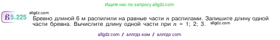Математика, 5 класс Учебник, авторы: Виленкин Наум Яковлевич, Жохов Владимир Иванович, Чесноков Александр Семёнович, Александрова Лилия Александровна, Шварцбурд Семён Исаакович, издательство Просвещение, Москва, 2023, белого цвета, Часть 2, страница 39, номер 5.225, Условие
