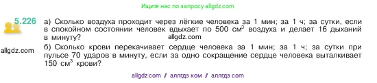 Математика, 5 класс Учебник, авторы: Виленкин Наум Яковлевич, Жохов Владимир Иванович, Чесноков Александр Семёнович, Александрова Лилия Александровна, Шварцбурд Семён Исаакович, издательство Просвещение, Москва, 2023, белого цвета, Часть 2, страница 39, номер 5.226, Условие