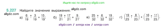 Математика, 5 класс Учебник, авторы: Виленкин Наум Яковлевич, Жохов Владимир Иванович, Чесноков Александр Семёнович, Александрова Лилия Александровна, Шварцбурд Семён Исаакович, издательство Просвещение, Москва, 2023, белого цвета, Часть 2, страница 39, номер 5.227, Условие
