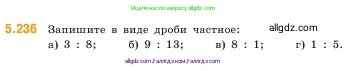 Математика, 5 класс Учебник, авторы: Виленкин Наум Яковлевич, Жохов Владимир Иванович, Чесноков Александр Семёнович, Александрова Лилия Александровна, Шварцбурд Семён Исаакович, издательство Просвещение, Москва, 2023, белого цвета, Часть 2, страница 41, номер 5.236, Условие