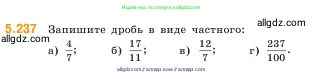 Математика, 5 класс Учебник, авторы: Виленкин Наум Яковлевич, Жохов Владимир Иванович, Чесноков Александр Семёнович, Александрова Лилия Александровна, Шварцбурд Семён Исаакович, издательство Просвещение, Москва, 2023, белого цвета, Часть 2, страница 41, номер 5.237, Условие