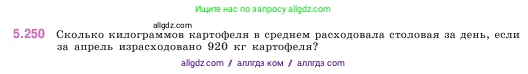 Математика, 5 класс Учебник, авторы: Виленкин Наум Яковлевич, Жохов Владимир Иванович, Чесноков Александр Семёнович, Александрова Лилия Александровна, Шварцбурд Семён Исаакович, издательство Просвещение, Москва, 2023, белого цвета, Часть 2, страница 44, номер 5.250, Условие