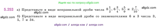 Математика, 5 класс Учебник, авторы: Виленкин Наум Яковлевич, Жохов Владимир Иванович, Чесноков Александр Семёнович, Александрова Лилия Александровна, Шварцбурд Семён Исаакович, издательство Просвещение, Москва, 2023, белого цвета, Часть 2, страница 44, номер 5.253, Условие
